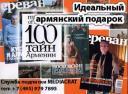 Подарочный набор «Идеальный армянский подарок + 100 Тайн Армении», в который входят: Сенсационный альманах «100 величайших армян XX века»; Аудиоверсия проекта «100 величайших армян XX века» с музыкальным оформлением Ара Геворкяна; уникальная книга-альбом архиепископа Магакия Орманяна «Армянская Церковь»; DVD-версия кинофильма братьев Тавиани «Гнездо жаворонка»; мини-энциклопедия/альбом и карта-путеводитель «100 Тайн Армении» на русском и английском языках . Стандартная цена подарочного набора – 3000 рублей.